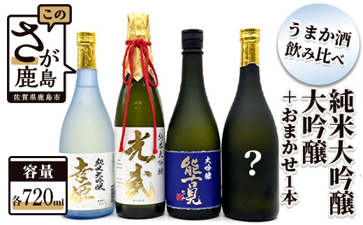 F-11　鹿島うまか酒飲み比べ　純米大吟醸・大吟醸３本＋おまかせ１本セット