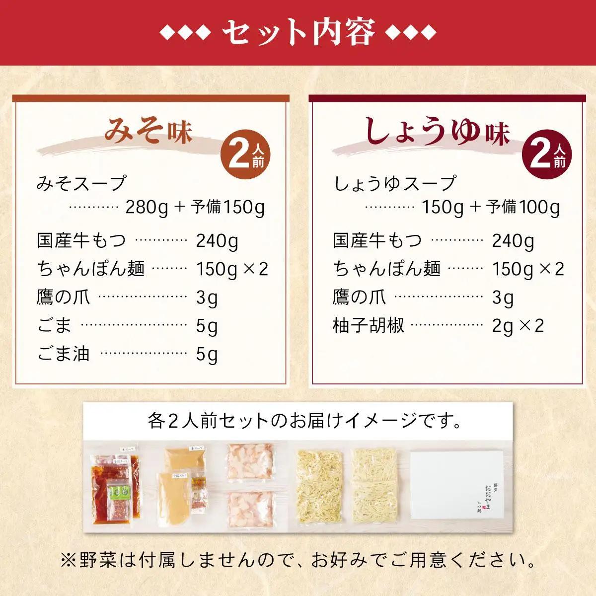 年間100万食販売！博多もつ鍋おおやま もつ鍋みそ味・しょうゆ味食べ比べセット各2人前