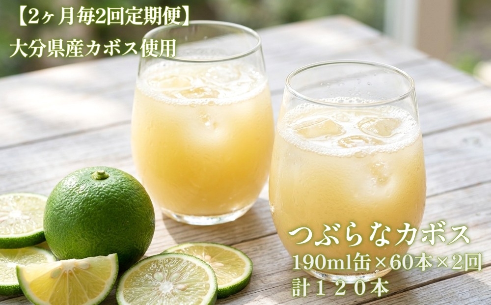 
                  【2ヶ月毎2回定期便】つぶらなカボス 大分県産カボス使用の大ヒットジュース 計120本
                