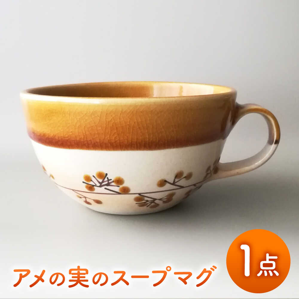 【ふるさと納税】【美濃焼】アメの実のスープマグ【tounobotan/柴田 サヤカ】食器 マグカップ 飴釉[MGW002]