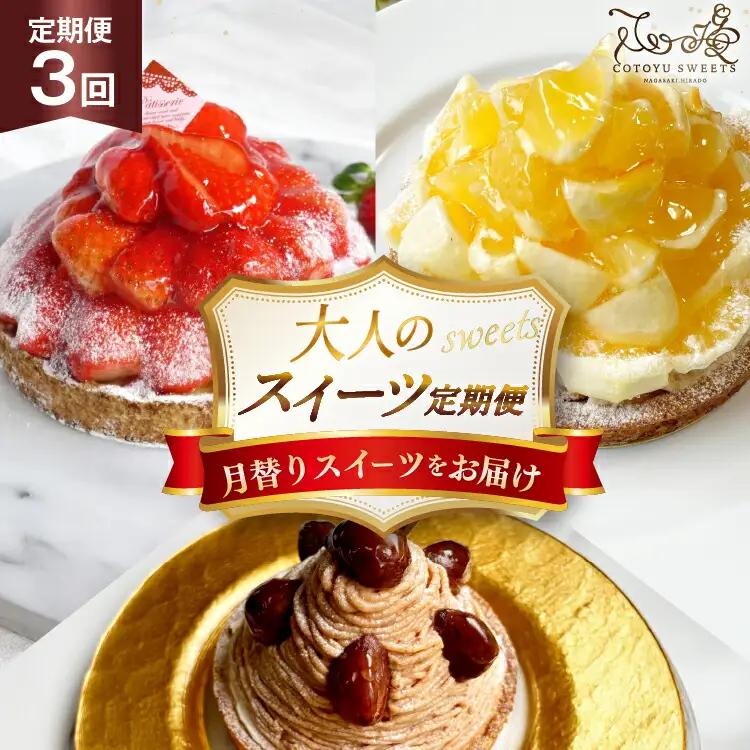 ケーキ タルト 1ホール 12cm 12種 食べ比べ 各回1ホール 3回 定期便 総計3ホール [心優-Cotoyu sweets- 長崎県 平戸市 hr42bjo490222]