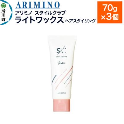 ふるさと納税 滑川町 アリミノ スタイルクラブ【ライトワックス】70g×3個|19_sss-030401b