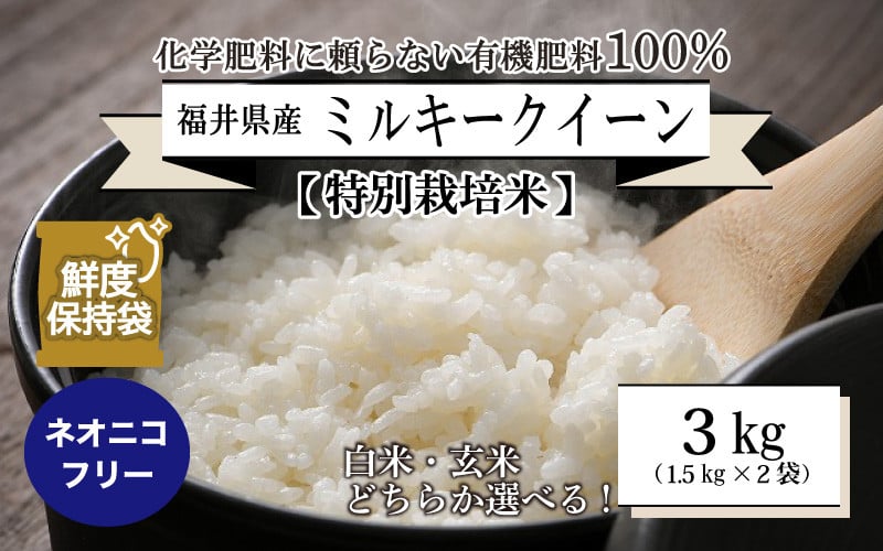 
                  【先行予約】【令和8年産・新米】【特別栽培米】福井県産 ミルキークイーン 1.5kg × 2袋 計3kg ～化学肥料にたよらない100%の有機肥料～ ネオニコフリー スタンドパック【保存に便利】【2026年10月以降順次発送予定】 [A-13413]
                