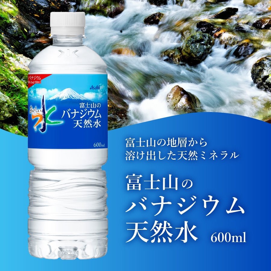 【2か月お届け】「アサヒおいしい水」富士山のバナジウム天然水 1箱(24本入）PET600ml