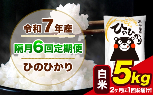 令和7年産 【隔月6回定期便】【2ヶ月に1回届く】 ひのひかり 白米 5kg 5kg×1袋  計6回お届け熊本県産 こめ コメ 精米 荒尾市 ひの 米 定期 《お申込み翌月から出荷》