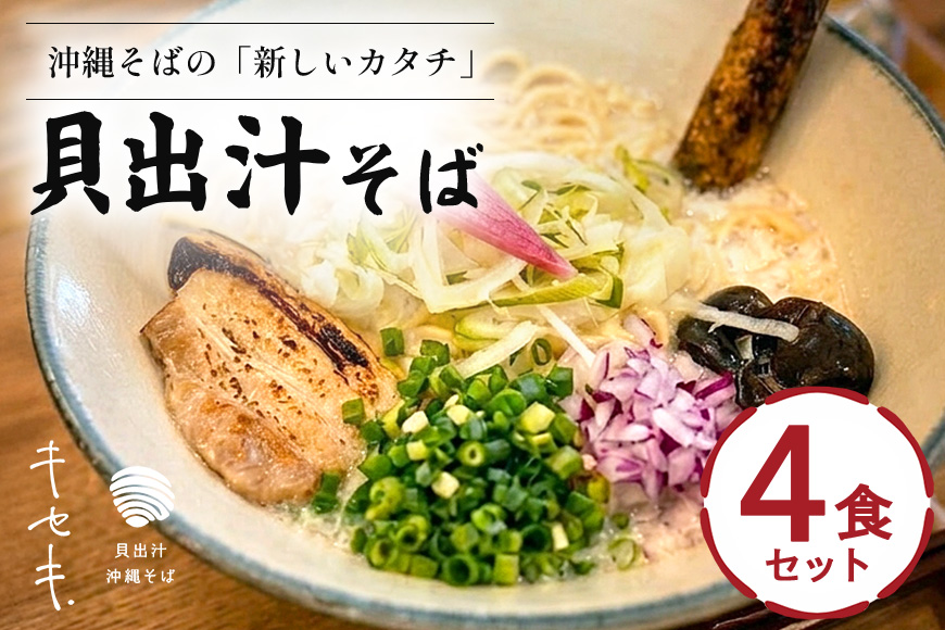 【貝出汁そば】4食セット