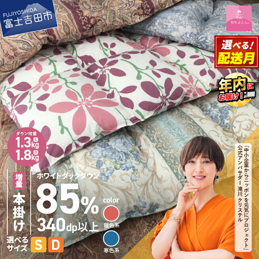 【ふるさと納税】緊急支援 羽毛布団 本掛け 選べる ＼シングル ダブル 暖色 寒色 配送月／羽毛増量 数量限定 軽い 冬 暖かい ループ付 羽毛ふとん 掛け布団 かけ布団 ゴールドラベル 防ダニ アイボリー 軽量 日本製 国産 清潔 寝具 暖かい 訳あり 年内発送 12月発送