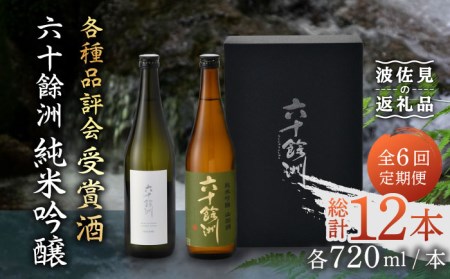 【全6回定期便】六十餘洲 純米吟醸/純米吟醸HASAMI2本セット （各720ml）【今里酒店】[SA28] 