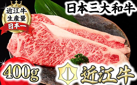 【一週間以内発送】特撰近江牛サーロインステーキ２枚（400ｇ）【FO32W】
