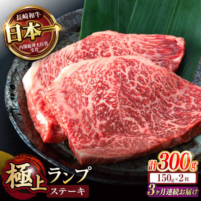 【ふるさと納税】【3回定期便】ランプ ステーキ 300g（150g×2枚） / ステーキ 長崎和牛 A5ランク 希少部位 / 諫早市 / 野中精肉店[AHCW032]