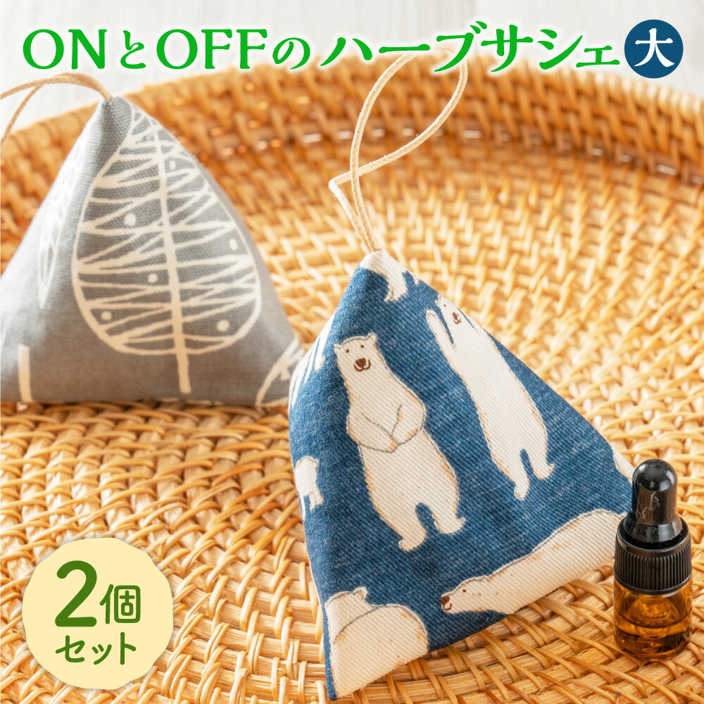 【ふるさと納税】ONとOFFのハーブサシェ（大）2個セット 香り袋 アロマ サシェ 芳香剤 フレグランス ハーブ ミント オレガノ ラベンダー ホーリーバジル タイム 和ハッカ ローズマリー マリーゴールド タンジ― ギフト プレゼント 国産 北海道 北広島市加工 送料無料