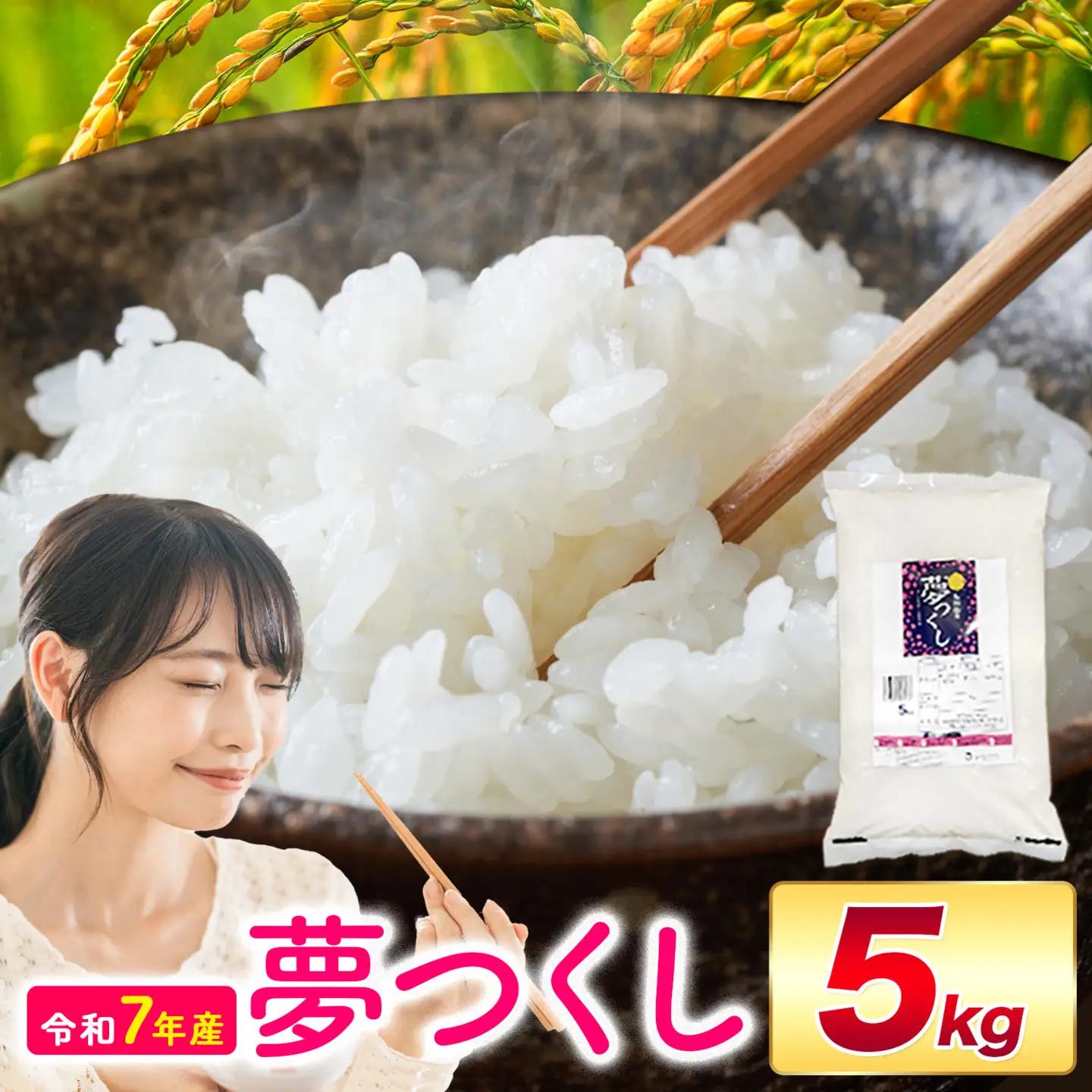 夢つくし 令和7年産 5kg 白米 《1-14日以内に出荷予定(土日祝除く)》 お米 ごはん ご飯 rice kome