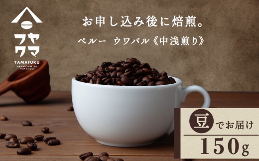 自家焙煎珈琲 ペルー　ウワパル　中浅煎り（豆） 150g