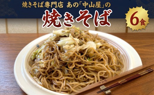 焼きそば専門店  焼きそば 6食 セット ソース付き 名物 本格 中山屋 数量限定 冷蔵 蒸し麺 麺 減塩 やきそば ヤキソバ 焼きそば 中華麺 麺 麺類 惣菜 ソウルフード ソース コシ 細麺 懐かしい 和食 おかず 簡単 料理 グルメ お取り寄せ 関東 筑西 茨城