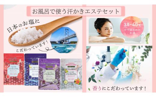 
お風呂で使う汗かきエステセット　＜汗かきエステ気分シリーズ＞　お塩のバスソルトで、おうちで気軽に汗かき習慣を始めませんか？ ※着日指定不可
