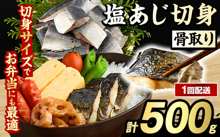 骨取り 塩あじ 切身 (500g・1回) アジ 鯵 骨ぬき 骨抜き 骨なし 海産物 海鮮 おかず 惣菜 焼き魚 お弁当 切り身 ジップロック チャック付き袋 小分け 簡単調理 【グローバルフーズ】akn061-47