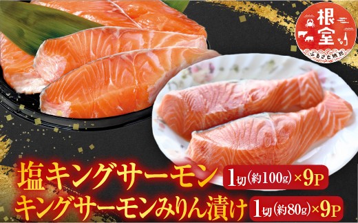 
            C-09024 塩キングサーモン1切(約100g)×9P＆キングサーモンみりん漬け1切(約80g)×9P
          