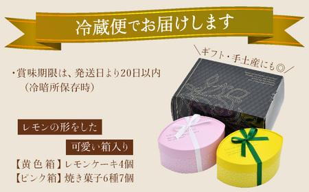 [031-a010_A] 自慢のレモンケーキ4個 ＆ 焼き菓子6種 詰め合わせギフト（合計7種11個）