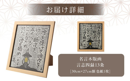 額付き手刷り木版画 言志四録13条 / いわむら一斎塾 [AUEE005]