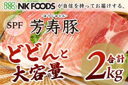 訳あり 芳寿豚 ももスライス 1kg×2袋 合計2kg モモ B-746 豚肉 スライス SPF プレミアムポーク ブランド豚