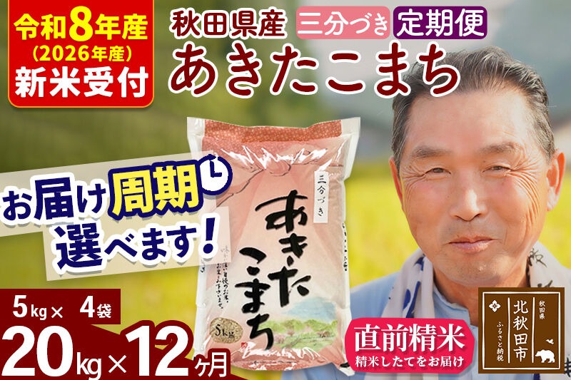 R8産 新米予約 《定期便12ヶ月》秋田県産 あきたこまち 20kg【3分づき】(5kg小分け袋) 2026年産 令和8年産 お届け周期調整可能 隔月に調整OK お米 おおもり [おおもり 秋田 お米 あきたこまち 米どころ 東北 北秋田市 定期便 毎月お届け]|oomr-50812s
