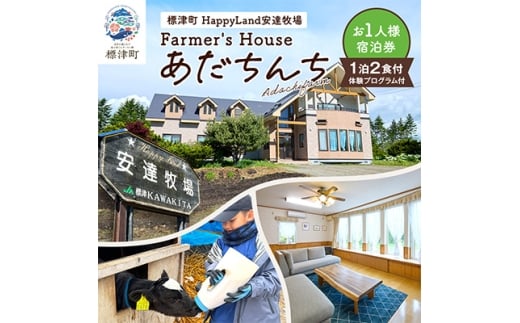 標津町「Farmer's Houseあだちんち」一泊二食体験プログラム付　宿泊券1名様分【1689656】