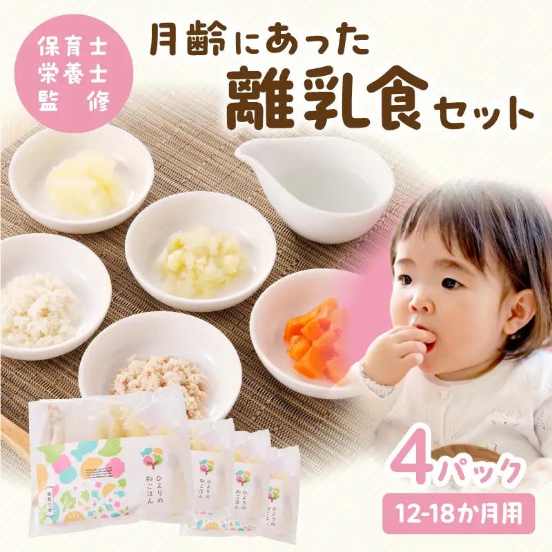 離乳食 セット 離乳食 [月齢 12-18か月]