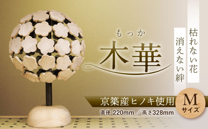 
            木華 （M玉）《豊前市》【株式会社継ぐ】インテリア 木製 花 飾り アート オブジェ [VDN001]
          