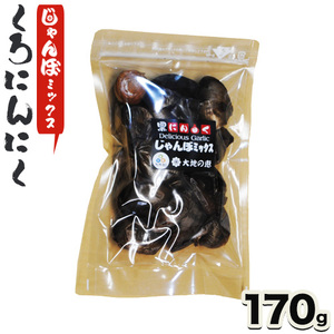 くろにんにく(じゃんぼミックス) 170g《30日以内に出荷予定(土日祝除く)》大阪府 羽曳野市 ニンニク 黒ニンニク じゃんぼ大蒜 大蒜 健康 スタミナ