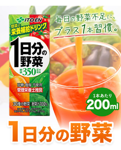1日分の野菜 200ml × 24本 セット 飲料 野菜 ジュース 小分け パック ジュース ミックスジュース 栄養 健康
