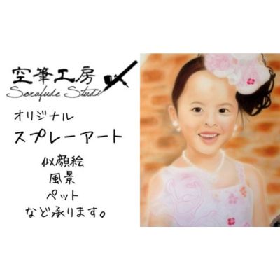 【ふるさと納税】スプレーアート 絵画 エアブラシ絵画 似顔絵 ペットの絵 風景 キャラクター 自画像 家族の絵 思い出