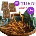 【ふるさと納税】【訳あり】超徳用芋けんぴ 3kg（1kg×3袋）芋ケンピ いもけんぴ お徳用 和菓子 お菓子 おやつ さつまいも 家庭用 高知県 越知町 送料無料 訳あり わけあり