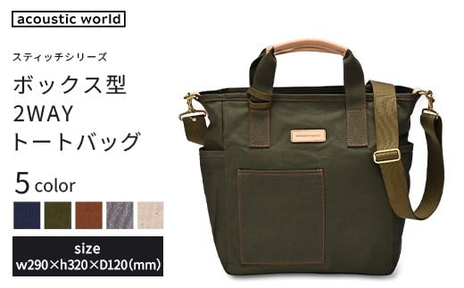 
            ボックス型2WAYトート＜5色から選択＞　【12203-0388】
          