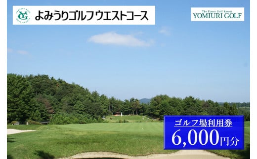 よみうりゴルフウエストコース ゴルフ場利用券 6,000円