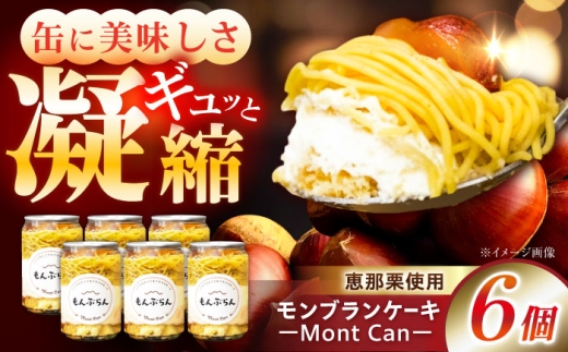 MontDeco Lab（モントデコ ラボ）Mont Can -もんかん- モンブランケーキ 6個入り / モンブラン もんぶらん ケーキ ケーキ缶 ケーキ缶詰め モントデコ 栗ケーキ スイーツ 栗スイーツ 洋菓子 マロンケーキ お取り寄せ / 恵那市 / MAC [AUDM045]