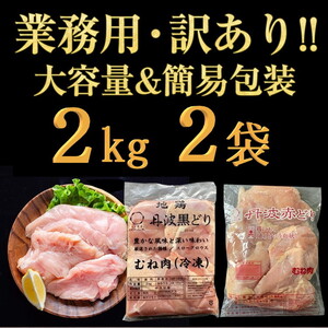 鶏肉 丹波黒どり＆丹波赤どり むね肉 4kg(各2kgずつ)≪訳あり 国産 地鶏 食べ比べ 業務用 冷凍 送料無料≫