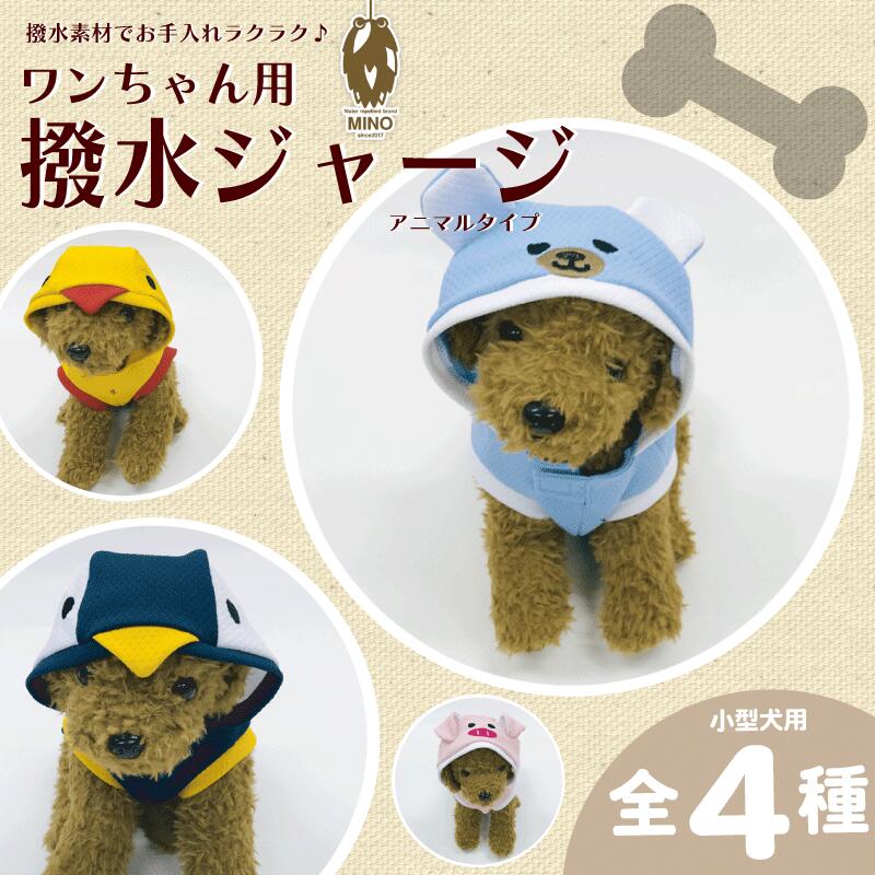【ふるさと納税】 ワンちゃん ジャージ MINOジャージ 選べる サイズ カラー 犬 服 ペット 洋服 犬服 高品質 日本製 ジャージ素材 伸縮性 お散歩 埼玉県 羽生市