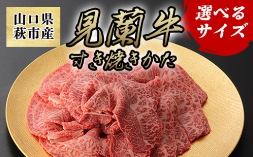 
                  見蘭牛かた 400g ～ 1kg
                