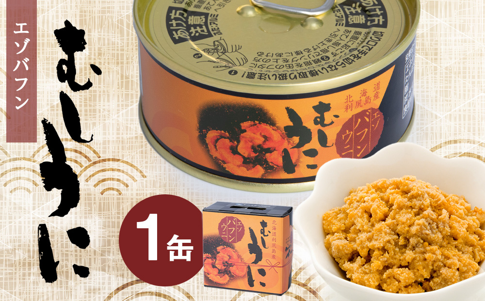 利尻島産 むしうに缶(エゾバフンウニ) 1缶(100g) 《利尻漁業協同組合》