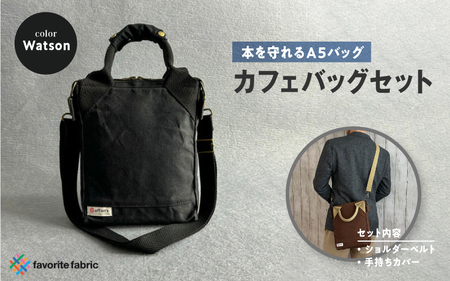 【本を守れるＡ５バッグ】カフェバッグセット 黒（Watson）