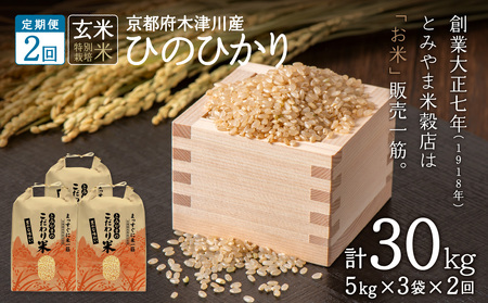 【定期便2か月】特別栽培米 京都府木津川市産ひのひかり 玄米30kg(15kg×2回） 毎日の健康に 053-37