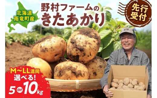 
                  選べる内容量！【先行予約】2026年9月下旬発送 北海道産 じゃがいも きたあかり 5kg or 10kg 別名「栗じゃが」 甘くておいしい ジャガイモ 芋 いも 秋野菜 季節の野菜 直送農場 北海道雨竜町産 サイズ混同 野菜
                