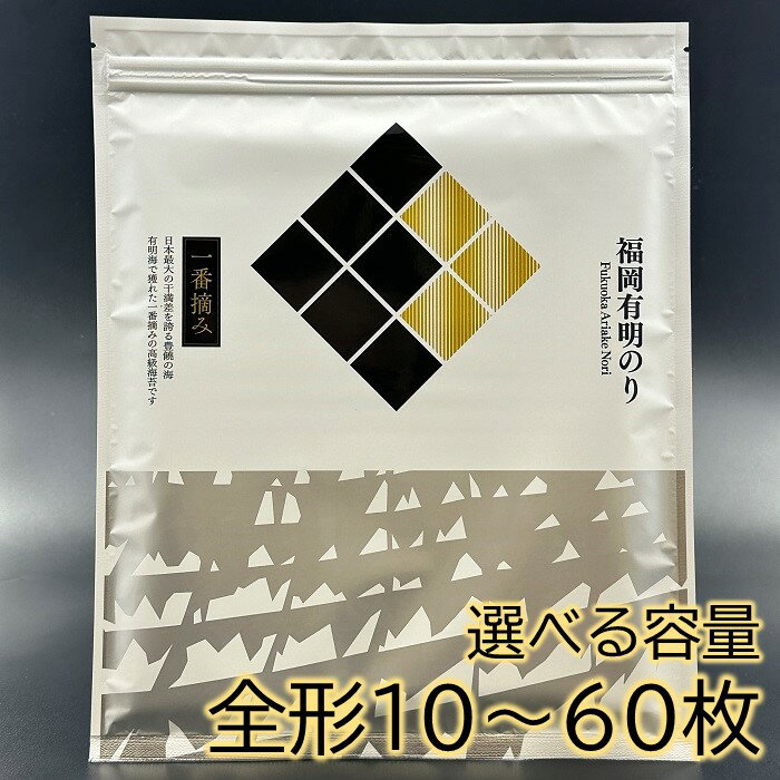 【ふるさと納税】福岡有明のり【焼のり全形】有明海産の一番摘み限定（選べる容量）【福岡有明のり】