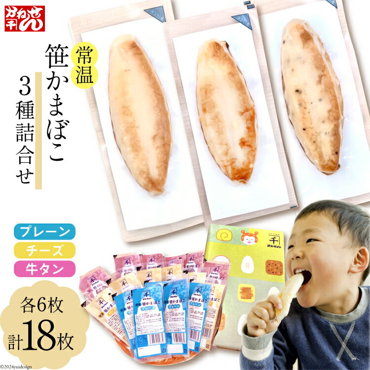 【ふるさと納税】常温 笹かまぼこ 3種詰合せ 18枚セット [かねせん 宮城県 気仙沼市 20564121] 練物 惣菜 長期保存 常温 蒲鉾 かまぼこ カマボコ 笹かま 保存食 個包装