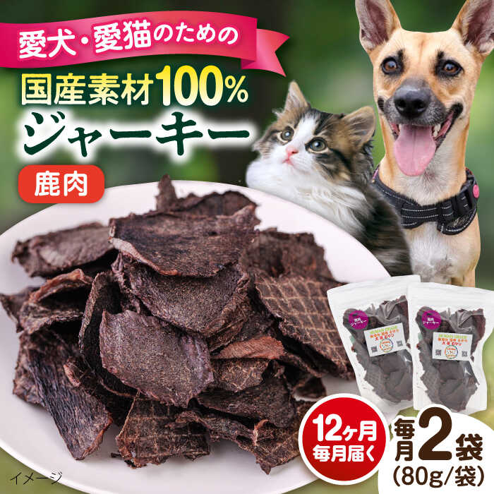 【ふるさと納税】【全12回定期便】鹿肉ジャーキー（80g×2袋） ペット 愛犬 愛猫 おやつ ご褒美 ごはん 猫 犬 てづくり 国産 ドッグフード 【ペットフードYM japan】[AKEX029]