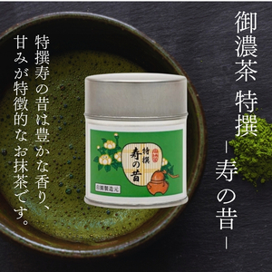 【皇室御用達 宇治抹茶】奥西緑芳園の宇治抹茶「特撰寿の昔」碾茶「瑞雲」