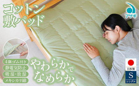 コットン 敷パッド [100cm×210cm] FY25-370