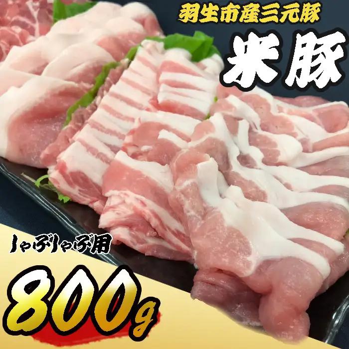 豚肉 しゃぶしゃぶ 800g (ロース バラ 肩ロース モモ) 各200g×4種 三元豚 米豚 国産 豚肉 冷凍