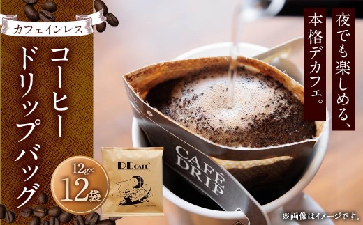 【 カフェインレス 】 デカフェ コーヒードリップバッグ 12袋 コーヒー 珈琲 カフェ カフェインレス デカフェ ドリップ バッグ 手軽