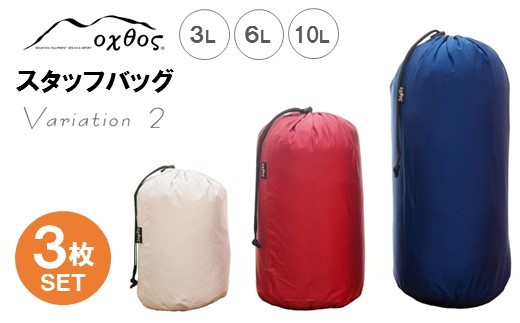 スタッフバッグ 3L 6L 10L (3枚セット) 耐水圧 10,000mm ( バッグ 国内 海外 旅行 観光 服 レジャー 自然  透湿 防水 シームテープ パッキング 3サイズ アウトドア キャンプ 登山 登山用具 北陸 石川 能登 羽咋 日本製 oxtos オクトス )